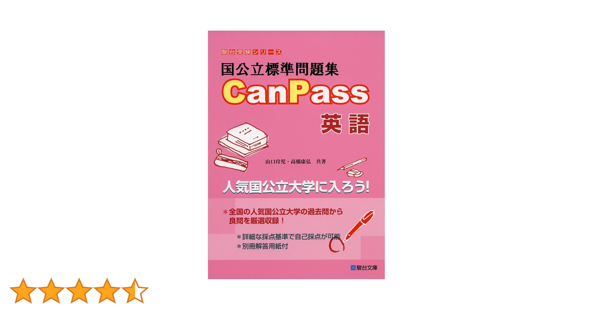 国公立標準問題集CanPass英語 (駿台受験シリーズ) | 山口 玲児